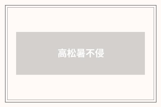 高松暑不侵
