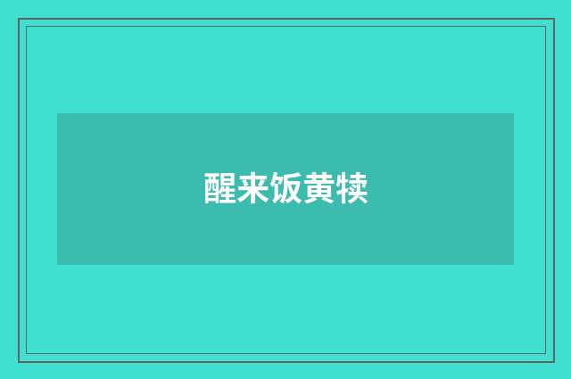 醒来饭黄犊