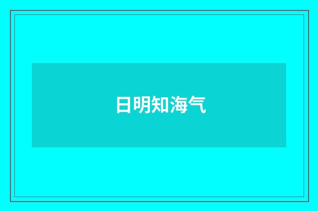 日明知海气
