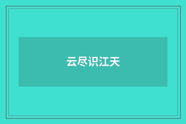 云尽识江天