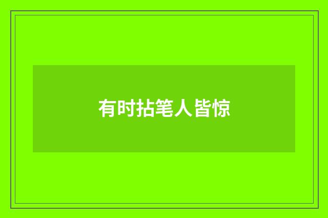 有时拈笔人皆惊