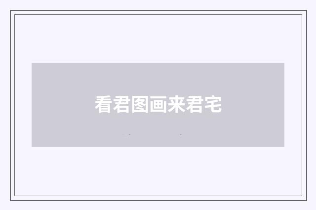 看君图画来君宅