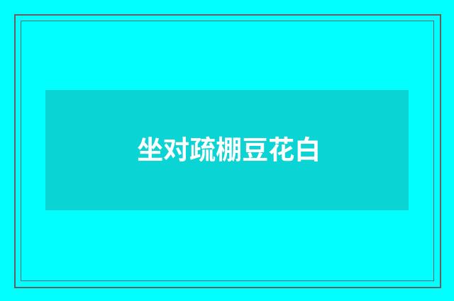 坐对疏棚豆花白