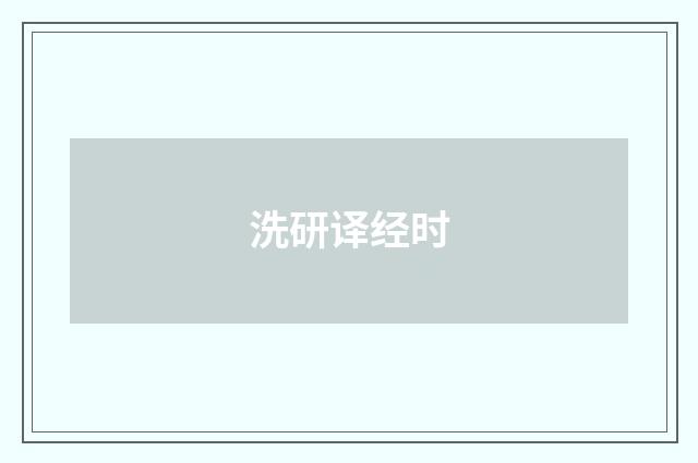 洗研译经时