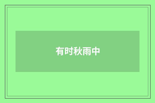 有时秋雨中