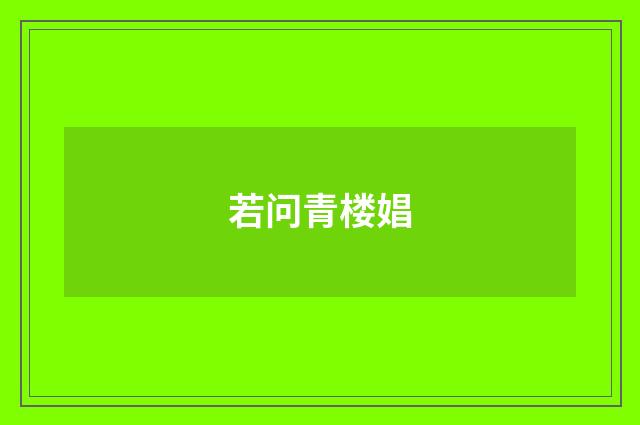 若问青楼娼
