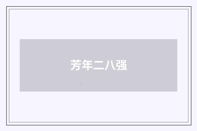 芳年二八强