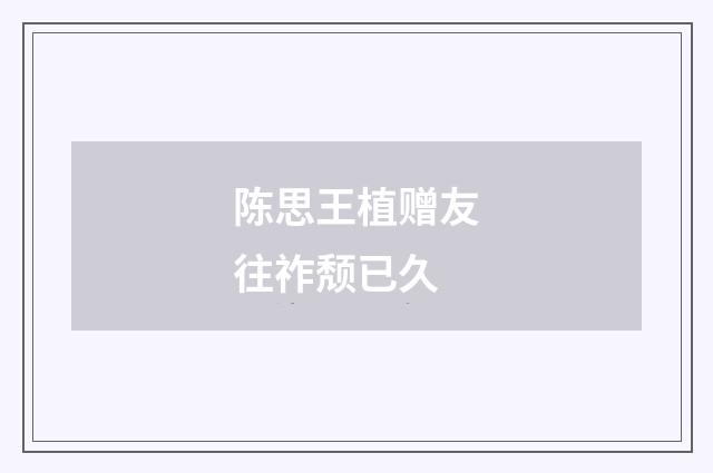 陈思王植赠友往祚颓已久