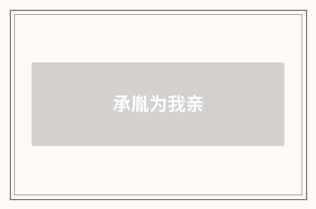 承胤为我亲