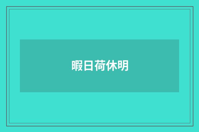 暇日荷休明