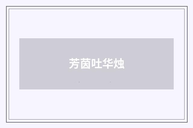 芳茵吐华烛
