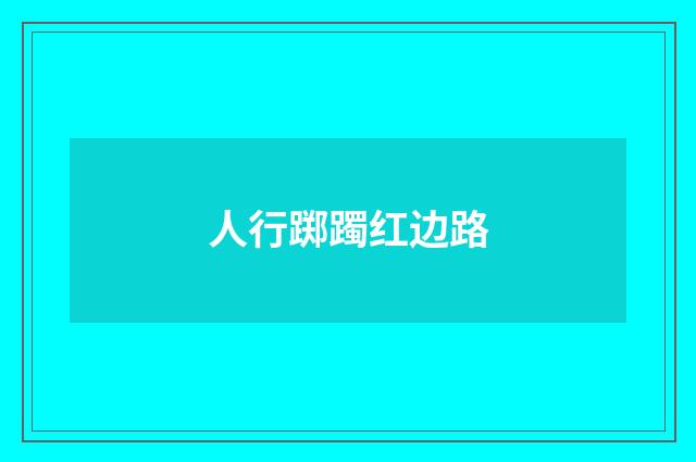 人行踯躅红边路