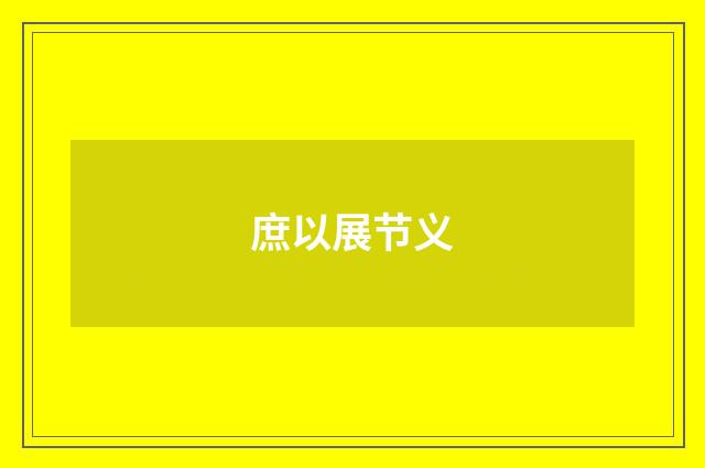 庶以展节义