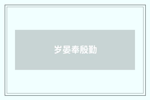 岁晏奉殷勤