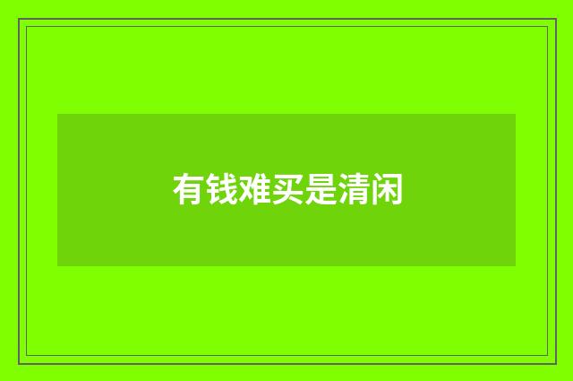 有钱难买是清闲