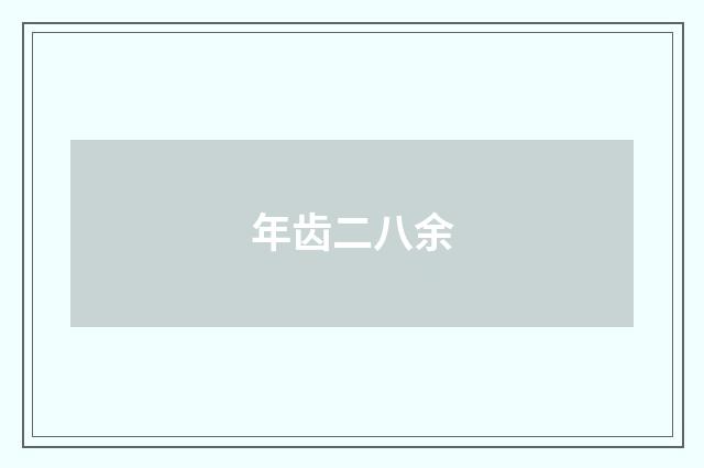 年齿二八余