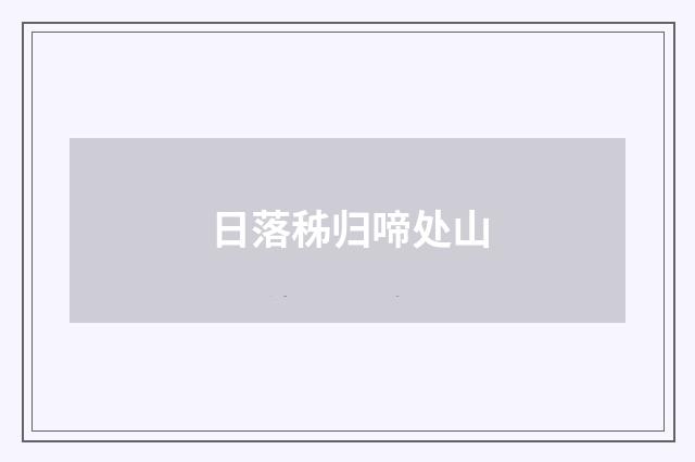 日落秭归啼处山