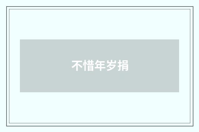 不惜年岁捐