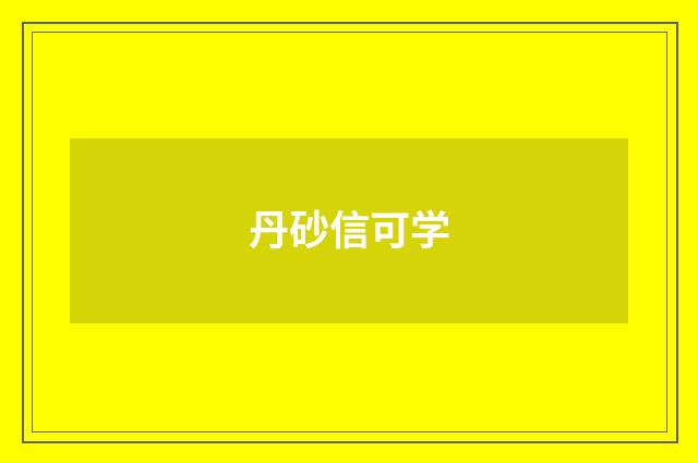 丹砂信可学