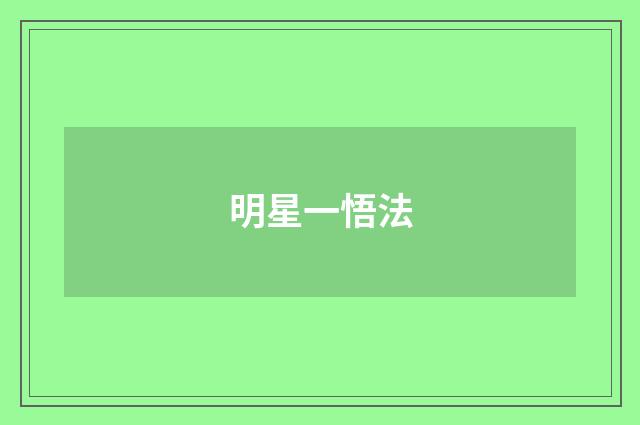 明星一悟法