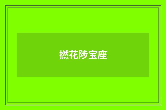 撚花陟宝座
