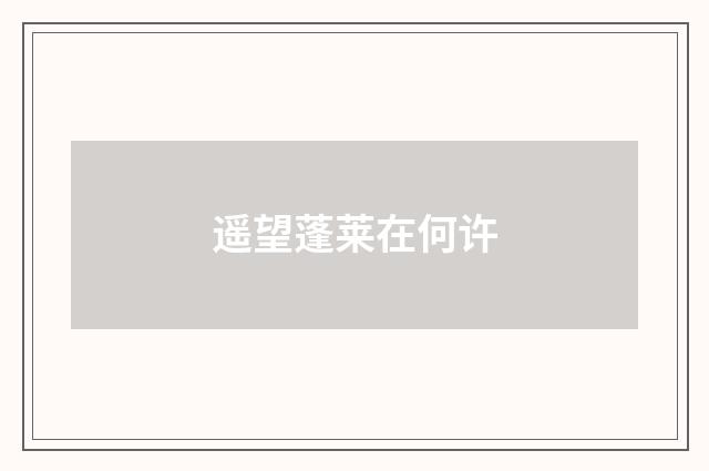 遥望蓬莱在何许