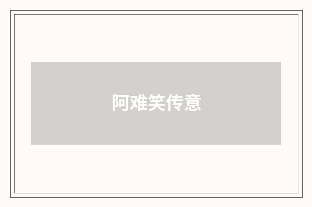 阿难笑传意