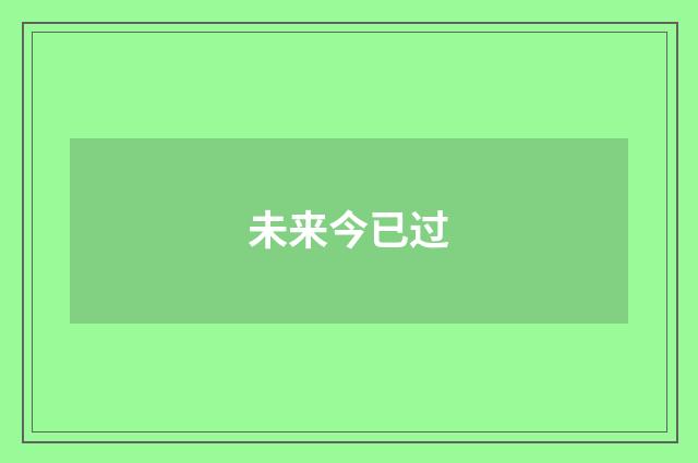 未来今已过