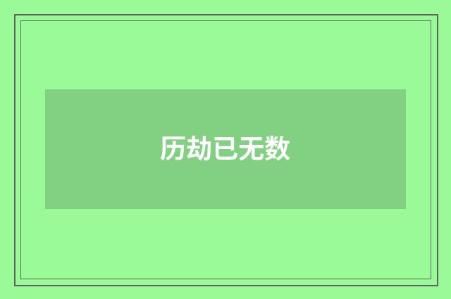 历劫已无数