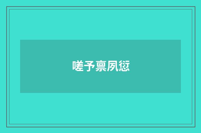 嗟予禀夙愆