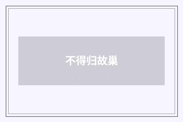 不得归故巢