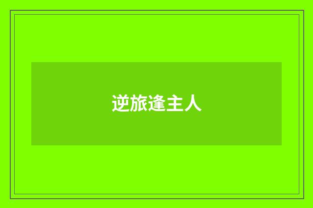 逆旅逢主人