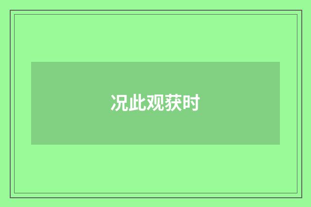 况此观获时