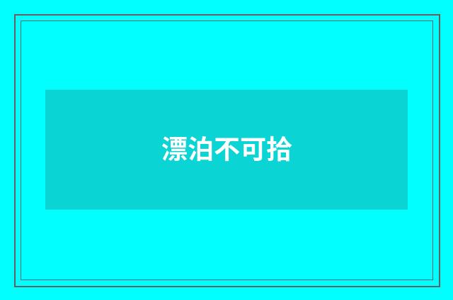 漂泊不可拾