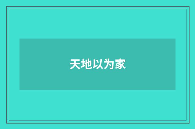 天地以为家