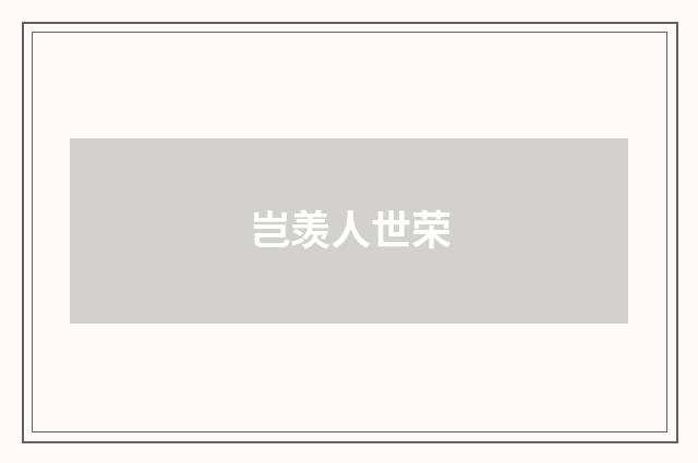 岂羡人世荣