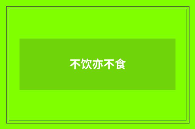 不饮亦不食