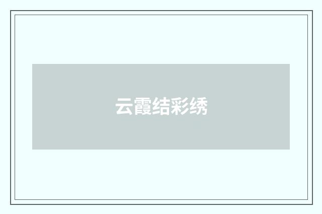 云霞结彩绣