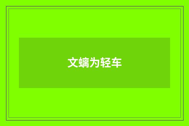 文螭为轻车