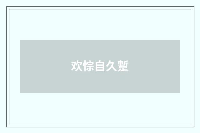 欢悰自久蹔