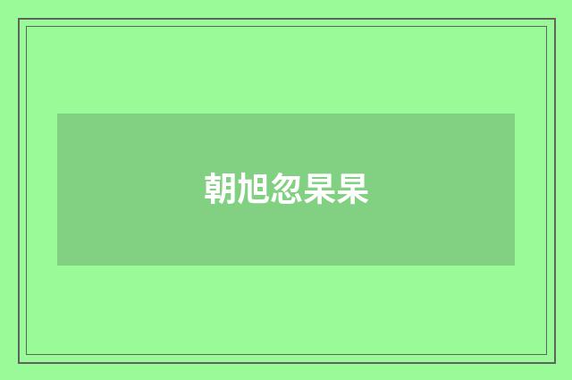 朝旭忽杲杲
