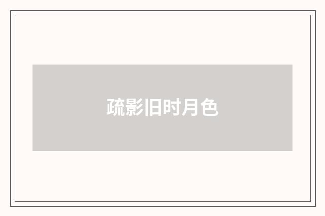 疏影旧时月色