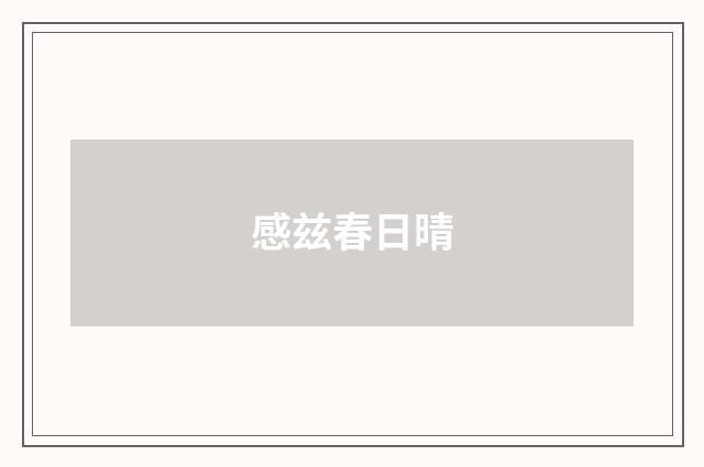 感兹春日晴
