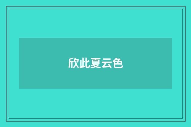 欣此夏云色