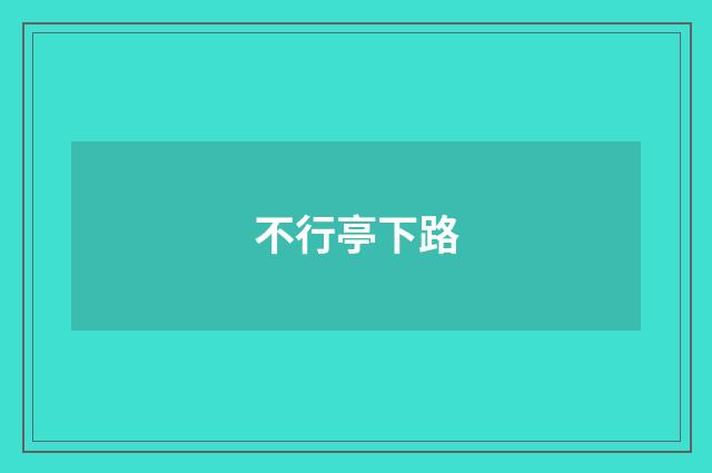 不行亭下路