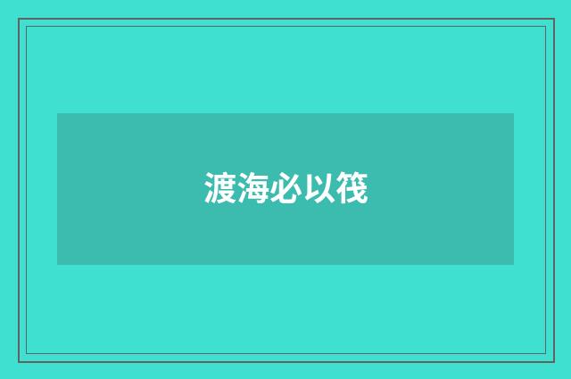渡海必以筏