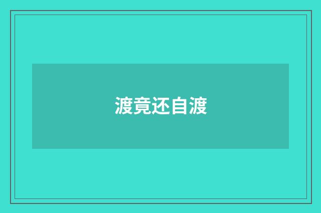 渡竟还自渡