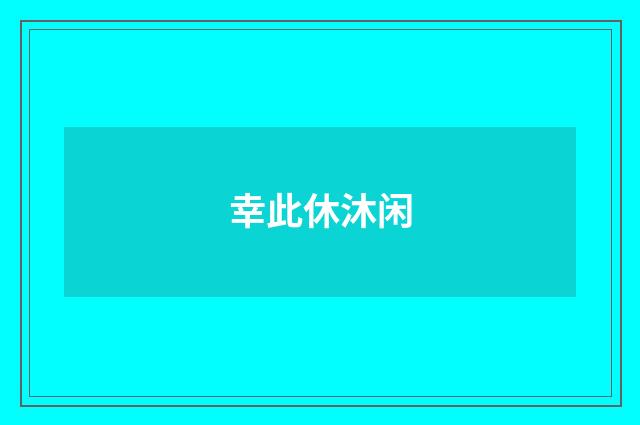 幸此休沐闲