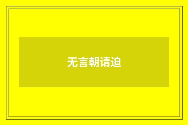 无言朝请迫