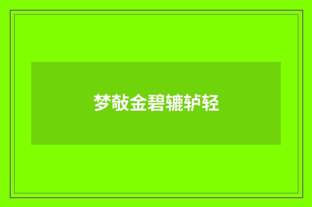 梦敧金碧辘轳轻